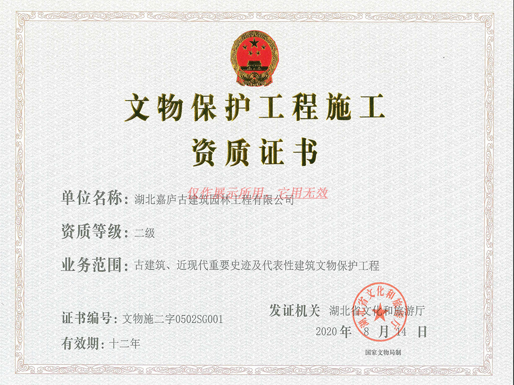 文物保護工程施工資質證書(shū)